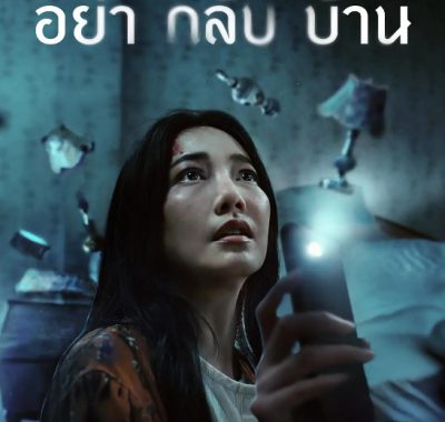 [夸克网盘][泰剧]《千万别回家》（2024）悬疑 / 惊悚 / 恐怖 豆瓣7.3