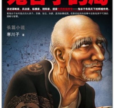 《战国纵横：鬼谷子的局》[1-15卷]PDF电子书籍