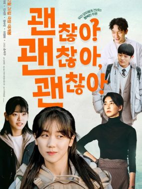 没事，没事，没事！2025超清中字 韩国电影 豆瓣7.8 治愈力爆棚