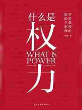 【电子书】什么是权力 全格式
