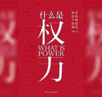 【电子书】什么是权力 全格式
