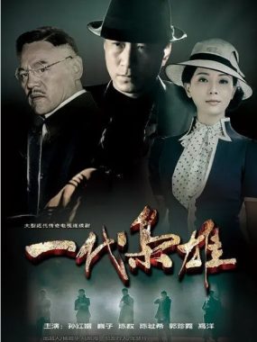 [夸克网盘][国剧]《一代枭雄》（2014）剧情 豆瓣7.1