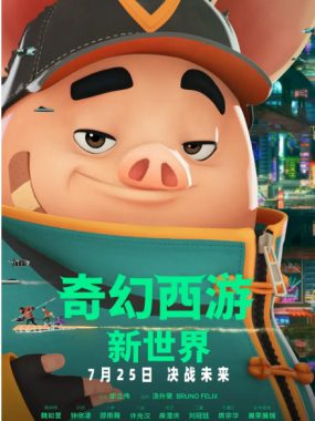 [夸克网盘]台湾动漫电影《奇幻西游：新世界》（2022）喜剧 / 动画 / 冒险