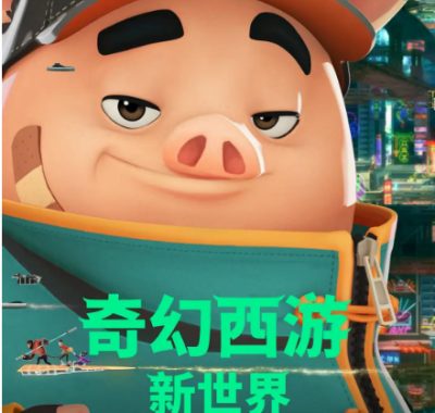 [夸克网盘]台湾动漫电影《奇幻西游：新世界》（2022）喜剧 / 动画 / 冒险