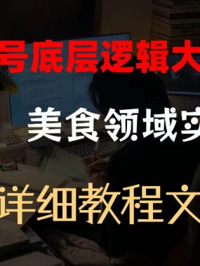 公众号底层逻辑大揭秘，重美食领域实操，附赠详细文档