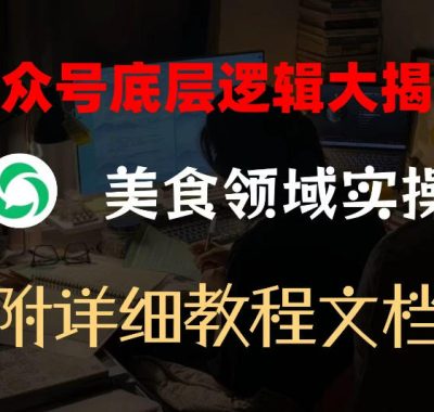 公众号底层逻辑大揭秘，重美食领域实操，附赠详细文档