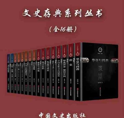 《文史存典系列丛书》[全16册]