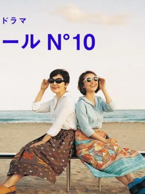 [夸克网盘][日剧]《蔚蓝海岸 N°10》（2017）剧情 豆瓣8.1