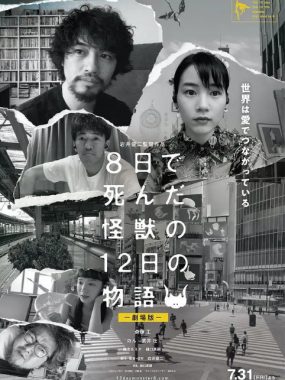 [夸克网盘]日本电影《8天就死去的怪兽的12日谈 电影版》（2020）
