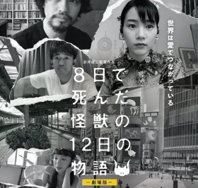 [夸克网盘]日本电影《8天就死去的怪兽的12日谈 电影版》（2020）