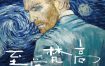 [夸克网盘]英国动漫电影《至爱梵高·星空之谜》（2017）剧情 / 动画 / 传记 豆瓣8.5
