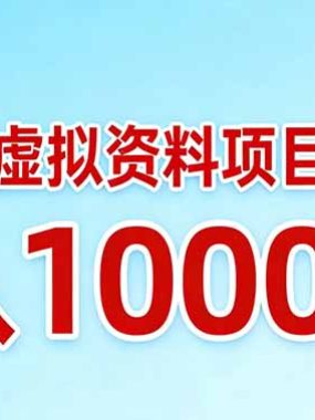 小红书虚拟资料项目最新玩法，月入10000＋