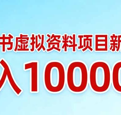 小红书虚拟资料项目最新玩法，月入10000＋