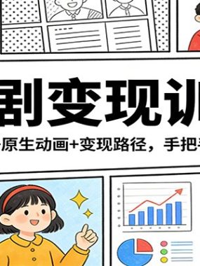 AI漫剧变现训练营：爆款文案+原生动画+变现路径，手把手带你出片