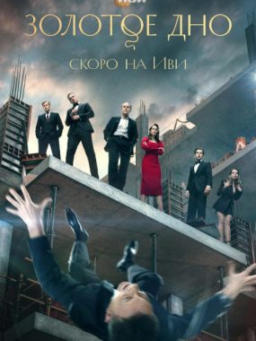 [夸克网盘][俄剧]《黄金深渊》（2024）剧情