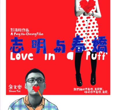 [夸克网盘]香港电影《志明与春娇》（2010）剧情 / 喜剧 / 爱情 豆瓣7.9