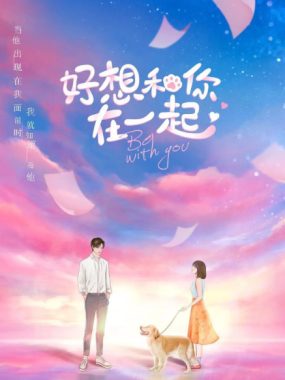 [夸克网盘][国剧]《好想和你在一起》（2020）喜剧 / 爱情