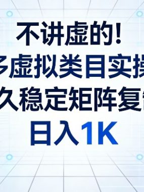 不讲虚的！拼多多虚拟类目实操打法，长久稳定矩阵复制，日入1K【揭秘】