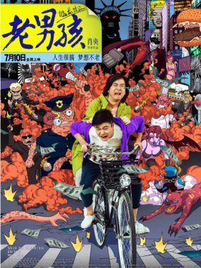 [夸克网盘]国内电影《老男孩猛龙过江》（2014）剧情 / 喜剧 豆瓣5.8