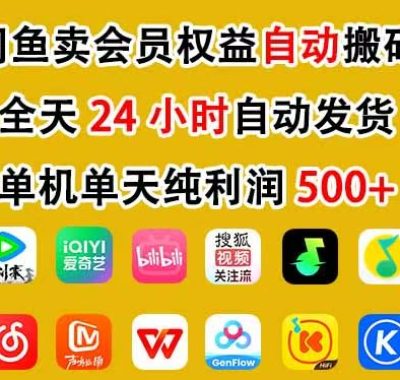 咸鱼卖虚拟直冲会员，一部手机日入500+，全程24小时托管挂机，简单暴力，无脑上手