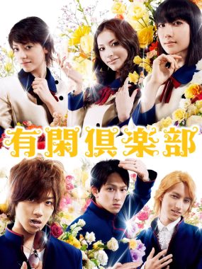 [夸克网盘][日剧]《有闲俱乐部》（2007）剧情 / 喜剧 / 爱情 / 悬疑