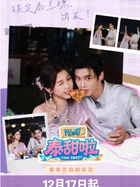 [夸克网盘]国内真人秀《泰甜啦》（2025）