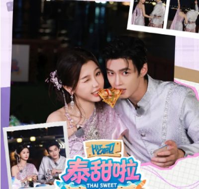 [夸克网盘]国内真人秀《泰甜啦》（2025）