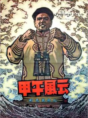 [夸克网盘]国内电影《甲午风云》（1962）历史 / 战争 豆瓣7.7