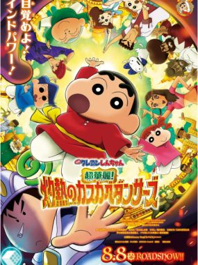 [夸克网盘]日本动漫电影《蜡笔小新：灼热的春日部舞者们》（2025）喜剧 / 动画 / 音乐 / 家庭 豆瓣7.3