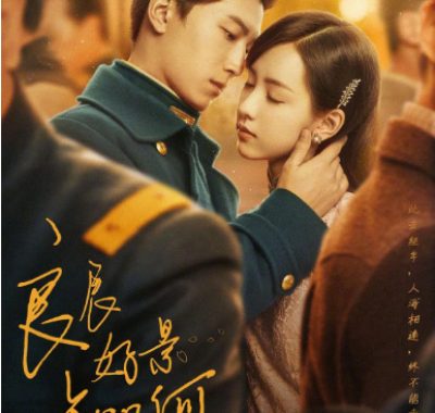 [夸克网盘][国剧]《良辰好景知几何》（2022）剧情 / 爱情