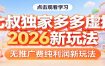 七叔独家多多虚拟，2026新玩法，无推广费，纯利润