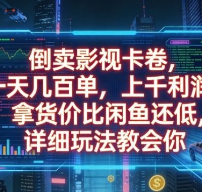 倒卖影视卡卷，一天几百单，上千利润，拿货价比闲鱼还低，详细玩法教会你【揭秘】