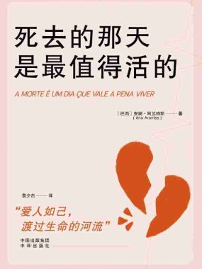 《死去的那天是最值得活的》（azw3+epub+mobi+pdf)