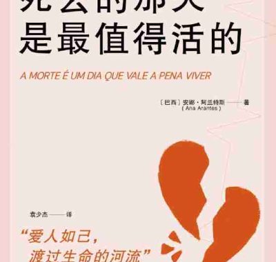 《死去的那天是最值得活的》（azw3+epub+mobi+pdf)