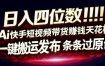 日入4位数快手平台ai全自动带货一刀不剪黑科技搬运一键发布原创【揭秘】