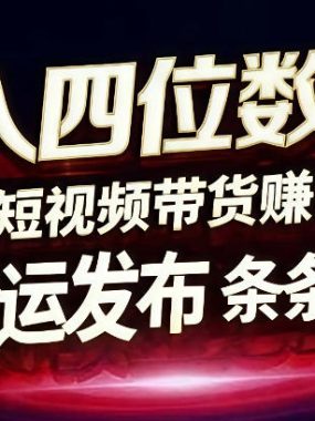 日入4位数快手平台ai全自动带货一刀不剪黑科技搬运一键发布原创【揭秘】