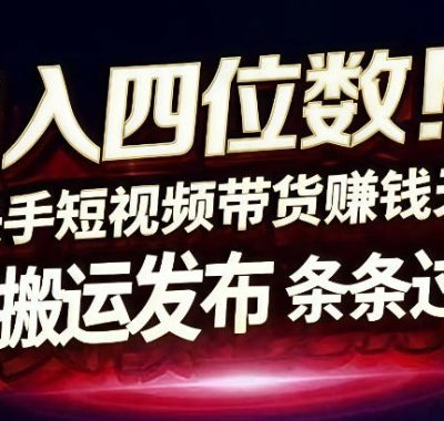 日入4位数快手平台ai全自动带货一刀不剪黑科技搬运一键发布原创【揭秘】