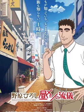 野原广志 午餐流派 野原ひろし 昼メシの流儀 (2025) [1080P] [内封简繁] 全12集