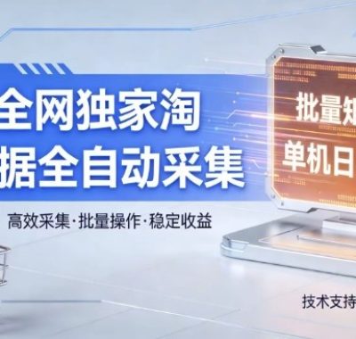 全网独家，淘宝数据全自动采集项目，批量可矩阵，单机轻松日入300【揭秘】