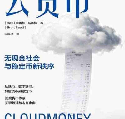 《云货币》（azw3+epub+mobi+pdf)