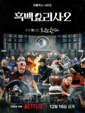 黑白厨师：料理阶级战争 第二季 (2025) MC：白种元 / 安成宰 首播01-03，内嵌官方中字 【韩综】