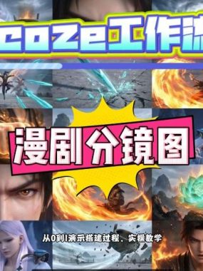 通过Coze工作流，制作《动漫分镜图》，两分钟制作完成25宫格分镜图，从0到1演示搭建过程，实操教学