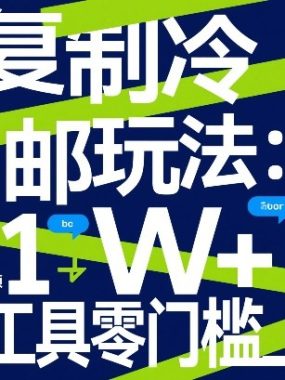 可复制冷邮件玩法：月投50刀賺1W+，新增6000+销售额，3个工具零门槛上手