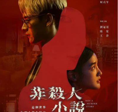 [夸克网盘][台剧]《非杀人小说》（2024）悬疑 / 惊悚 / 犯罪