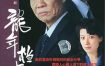 [夸克网盘][国剧]《龙年档案》（2003）剧情 豆瓣9.1