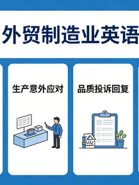 实用外贸制造业英语课程，教你专业处理送样请求、应对生产意外、回复品质投诉、撰写开发信等