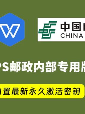 WPS office 2019中国邮政四件套专用版,附带永久激活秘钥,安装即是无限制专业版!