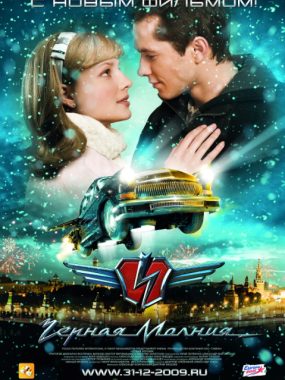 [夸克网盘]俄罗斯电影《黑色闪电》（2009）动作 / 科幻 / 惊悚