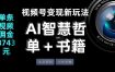 视频号流量密码，变现新玩法-AI智慧哲单＋书单，单条视频佣金8743米