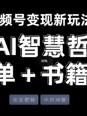 视频号流量密码，变现新玩法-AI智慧哲单＋书单，单条视频佣金8743米